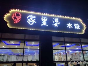 Home Grandma Dumplings (Ligezhuang Branch)