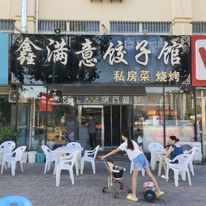 Xin Man Yi Dumpling House