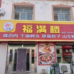 Fumanlou (North Wangjiazhuang Community Branch, Jiaozhou City)