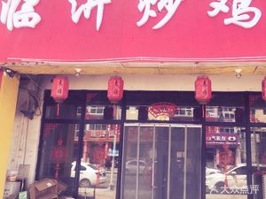 Lin Yi Chicken Stir-Fry (Li Ge Zhuang Branch)