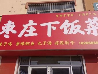 Zaozhuang Home-style Rice Dish