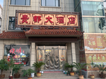 Guidu Grand Hotel (Plaza Avenue Branch)