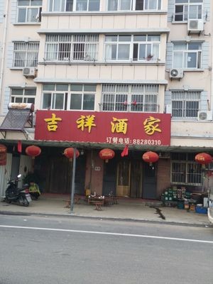 Jixiang Restaurant (Nanzhang Garden Community Branch)