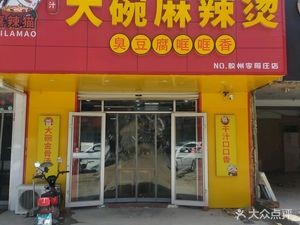 Xila Cat Dry Sauce Large Bowl Spicy Hot Pot (Hualin Garden Branch)