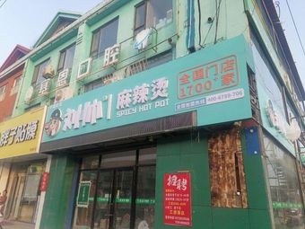 Liu Shuai Spicy Hot Pot (Ligezhuang Branch)