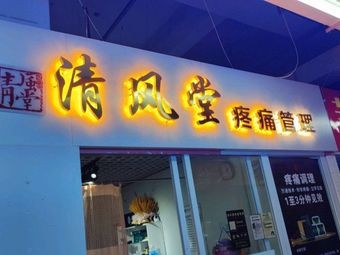 Feng Qing Tang Pain Management