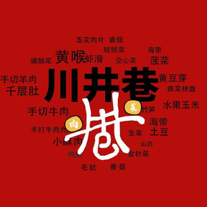 Chuanjingxiang Chongqing Old Hot Pot (Qingdao Head Office)