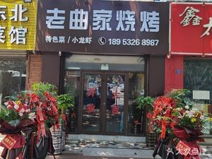 Lao Qu's Barbecue Private Kitchen