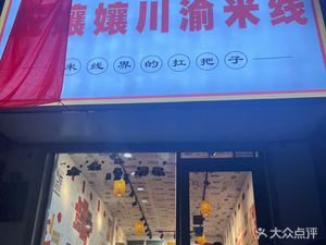 Pang Niangniang Chuan-Yu Noodles (Licheng Store)
