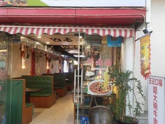 Super Big Bowl Beef Noodles (Qingdao Branch 1)