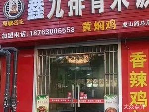 Xin Jiu Pork Ribs and Braised Chicken Rice (Main Store)