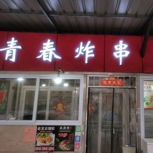 Youth Fried Skewers (Guangtong Farmers Market Store)