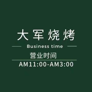 Da Jun BBQ (Zhonglao Road Store)