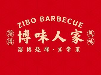 Bowei People's Home · Zibo Barbecue Family-style Dishes (Hushan Road Store)