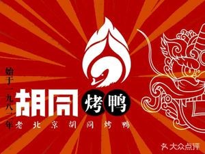 Hutong Beijing Roast Duck (Lichun Park Branch)