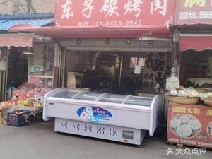 Dong Zi Charcoal Grilled Meat