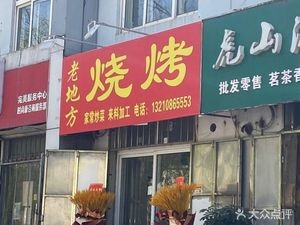 Old Place BBQ (Hushan Road Store)