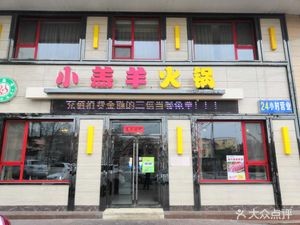 Qingdao Xiao Gao Yang Hot Pot (Lichun Park Branch)