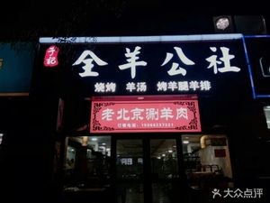 Yu Ji Quan Yang Gongshe Old Beijing Copper Pot Hot Pot