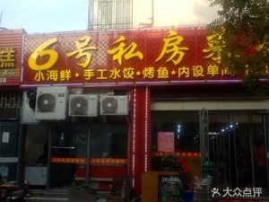 No. 6 Private Kitchen · BBQ (Hushan Road Branch)