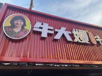 Niu Da Man Beef Tallow