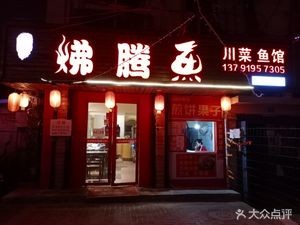 Xiao Hutong Boiling Fish (Hushan Second Branch)