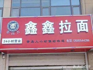 Xinxin Noodles (Hushan Road Branch)