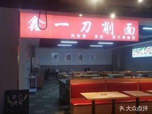 Xin Yi Dao Knife-cut Noodles (Lichun Park Store)
