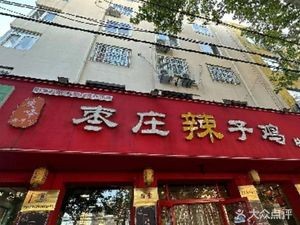 Youji Team Zaozhuang Spicy Chicken (Headquarters)