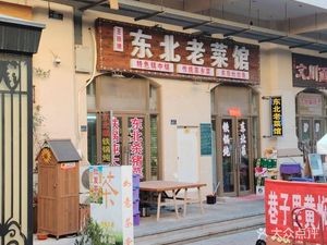 Wang Shifu Northeast Home Cooking (Zhongnan Century City Phase 4 Branch)