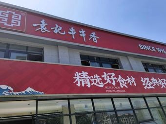 Yuan's Spicy Hot Pot (Jinshui Road Branch)