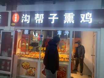 Gou Bang Zi Smoked Chicken (Licung District Branch)