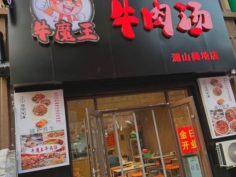 Niú Mówáng Beef Soup