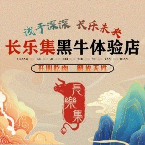 Changleji Black Angus Beef Experience Store (Zhonglian Store)