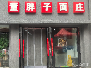 Dong Pozi Noodle House (Zhonglian Plaza Store)