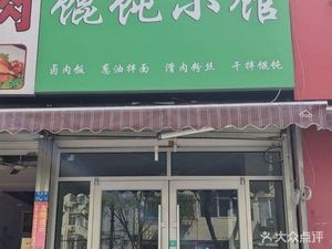 Wang Ji Hun Dun Xiaoguan