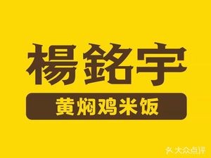 Yang Ming Yu Huangfen Chicken Rice (Jiangxi Road Branch)