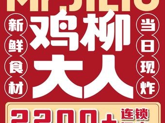 Chicken Leg Lord (Xin District Wuyue Plaza Branch)