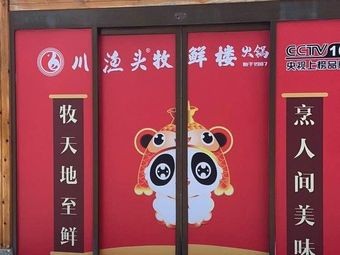 Chuan Yu Tou Mu Xian Lou Hot Pot (Carnival Hai Xin Plaza Village Branch)