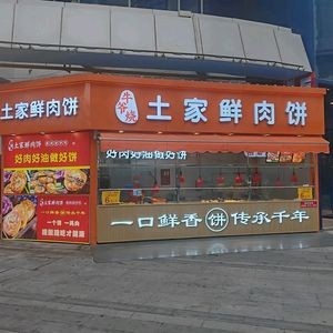 Niu Ye Shao · Tujia Fresh Meat Pie