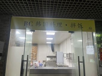 RC Korean Cuisine & Bibimbap (Qingdao Wuyue Branch)