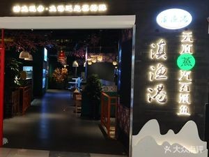 Dian Yu Gang Yunnan Steam Stone Pot Fish (Yongwang Menglecheng Branch)