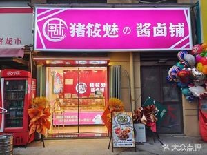 Zhu Xiao Mei's Braised Meat Shop (Zhonghai Landmark Store)