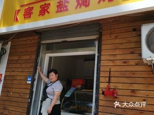 Yuelaiting Hakka Salted Chicken (Xuanhua Road Store)