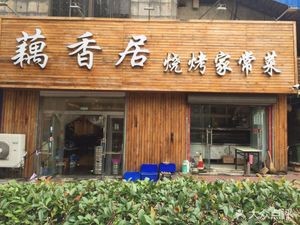 Ouxiangju Barbecue Home-style Dishes