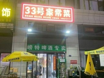 No. 33 Home-style Cooking