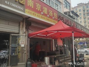 Nanjing Steamed Dumplings (Xianghe Xiaoyuan Branch)