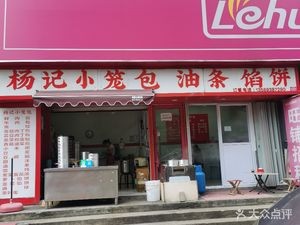 Yang's Steamed Dumplings, Fried Doughsticks and Pastries (Haian Xin Yuan Store)