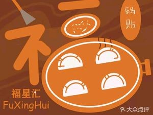Fuxinghui Dumpling