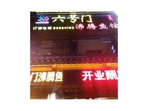 No. 6 Gate Boiling Fish (Hangzhou Road Store)